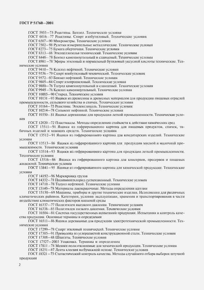 Страница 5 ГОСТ Р 51760-2001