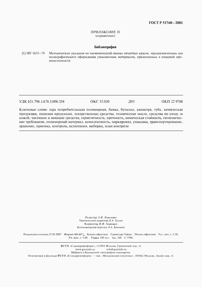 Страница 50 ГОСТ Р 51760-2001