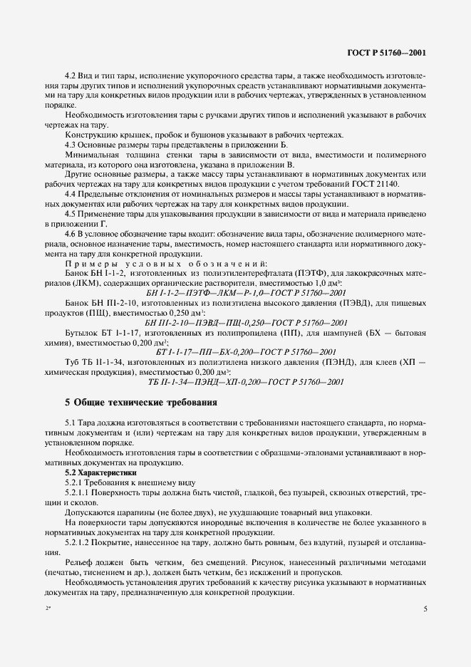 Страница 8 ГОСТ Р 51760-2001