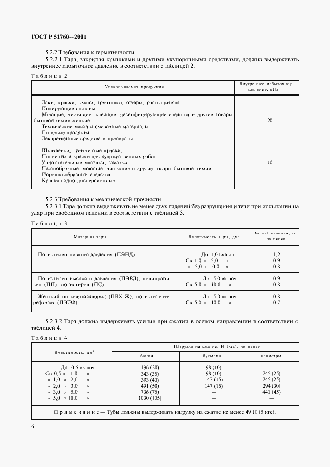 Страница 9 ГОСТ Р 51760-2001