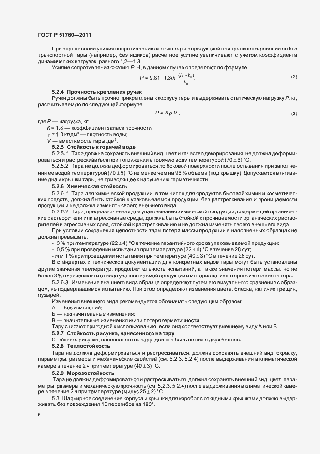 Страница 10 ГОСТ Р 51760-2011