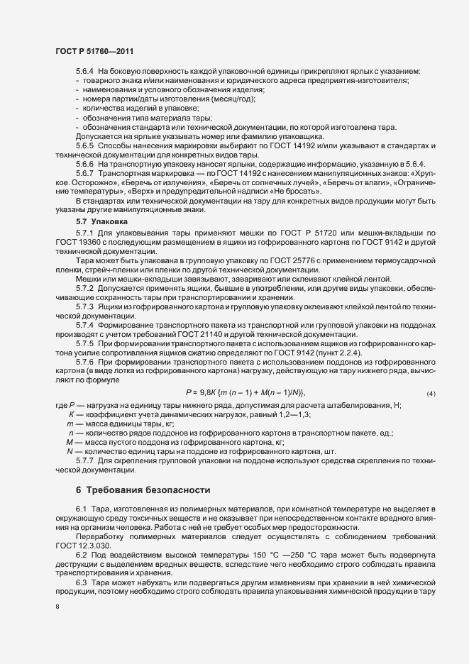 Страница 12 ГОСТ Р 51760-2011