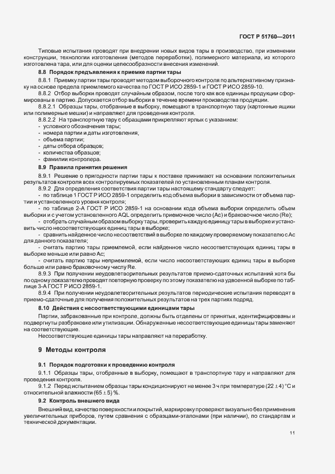 Страница 15 ГОСТ Р 51760-2011