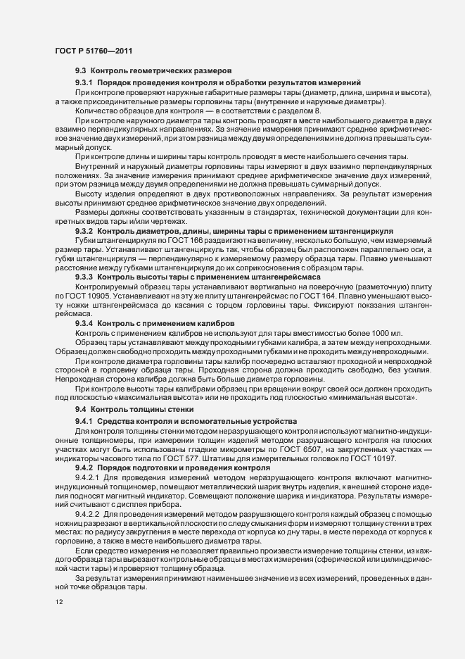 Страница 16 ГОСТ Р 51760-2011