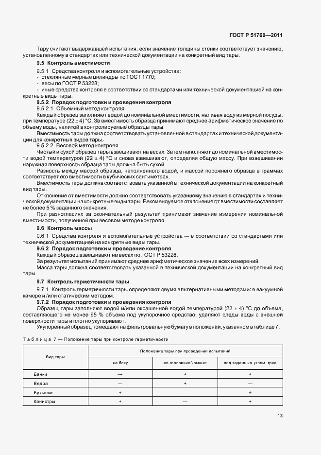 Страница 17 ГОСТ Р 51760-2011
