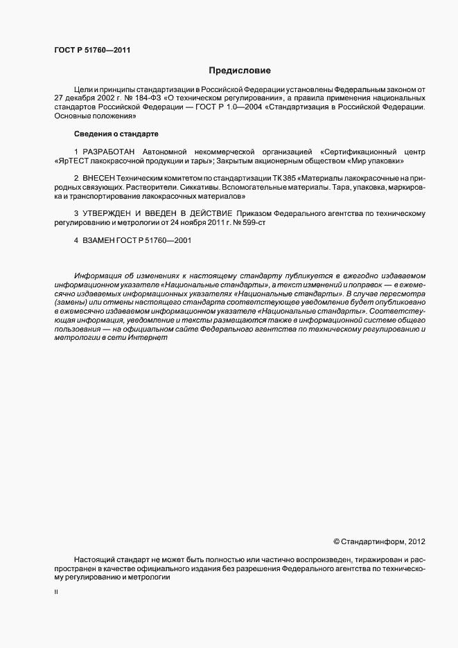 Страница 2 ГОСТ Р 51760-2011