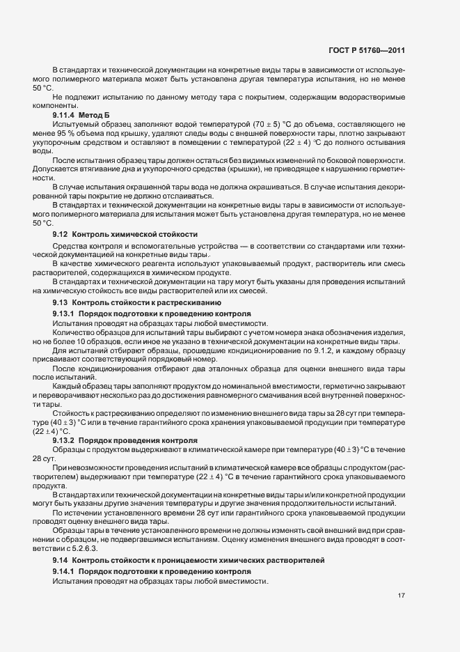 Страница 21 ГОСТ Р 51760-2011