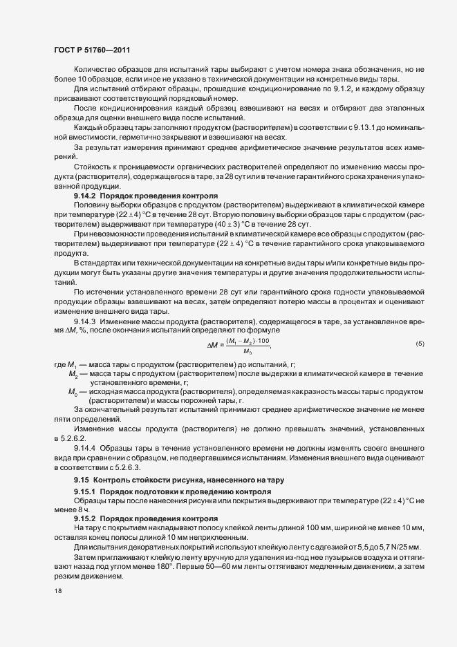 Страница 22 ГОСТ Р 51760-2011