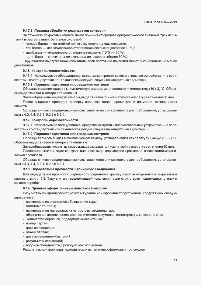 Страница 23 ГОСТ Р 51760-2011