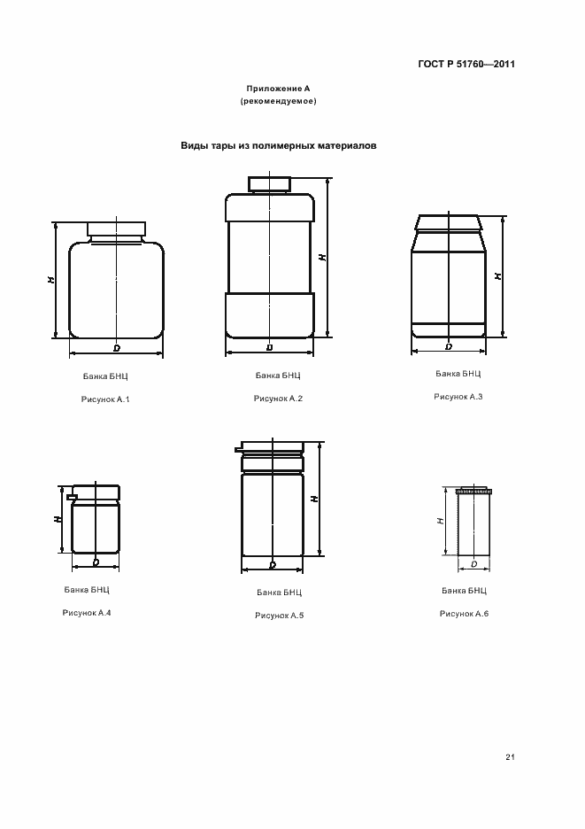 Страница 25 ГОСТ Р 51760-2011