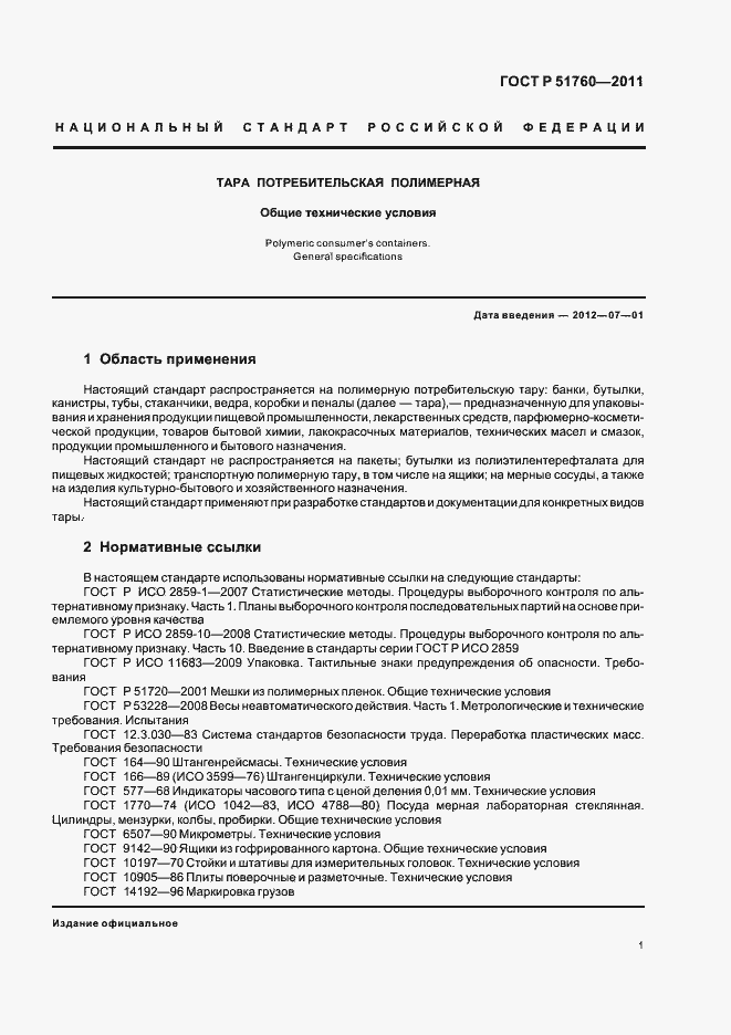 Страница 5 ГОСТ Р 51760-2011