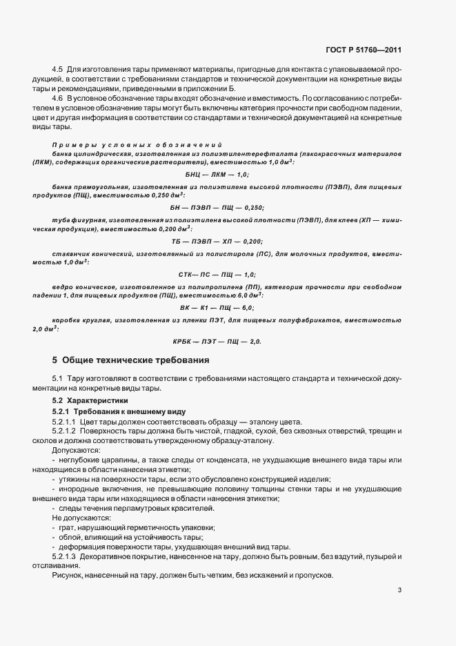 Страница 7 ГОСТ Р 51760-2011