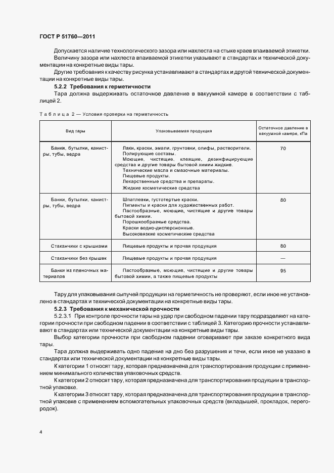 Страница 8 ГОСТ Р 51760-2011