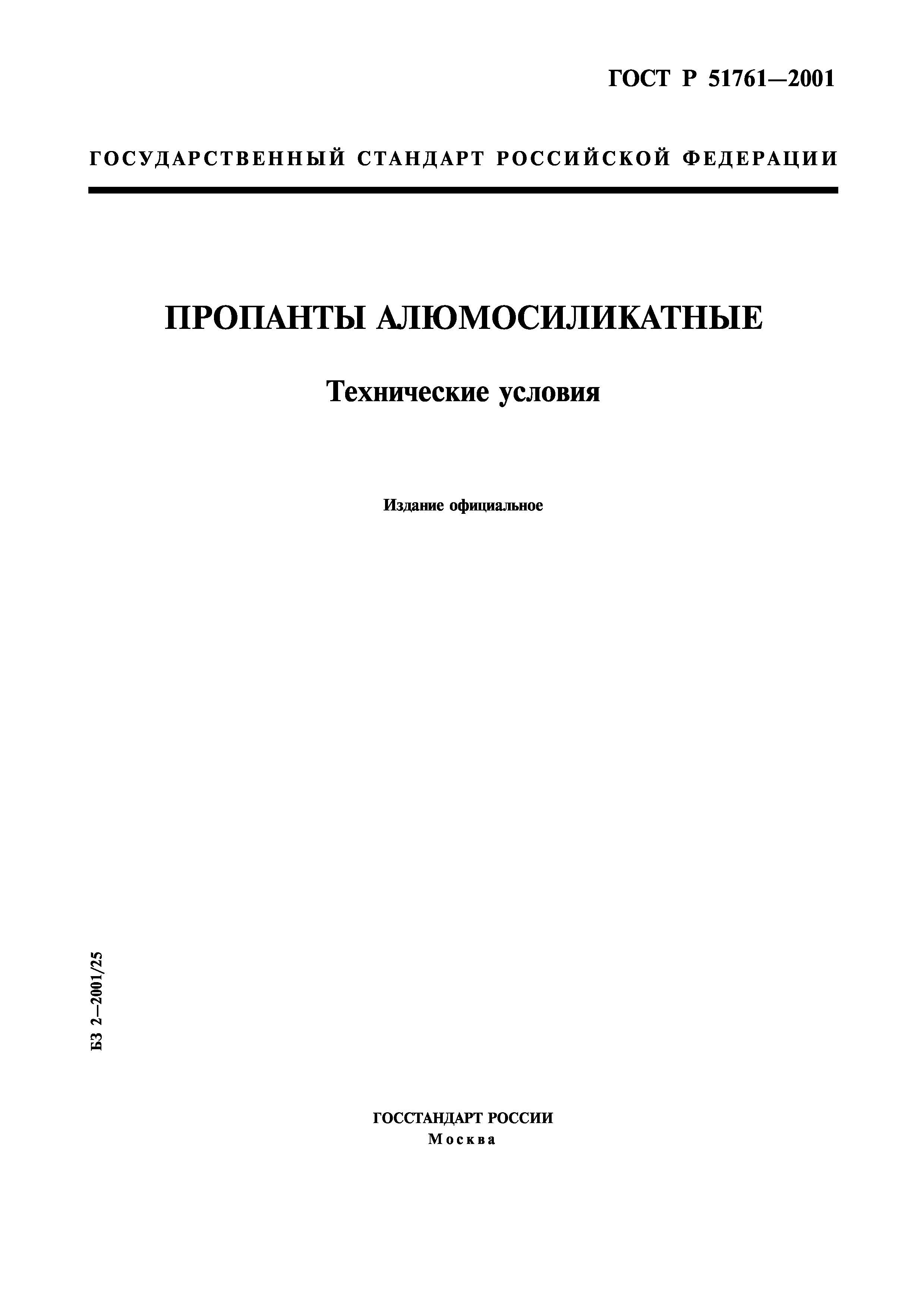 Страница 1 ГОСТ Р 51761-2001