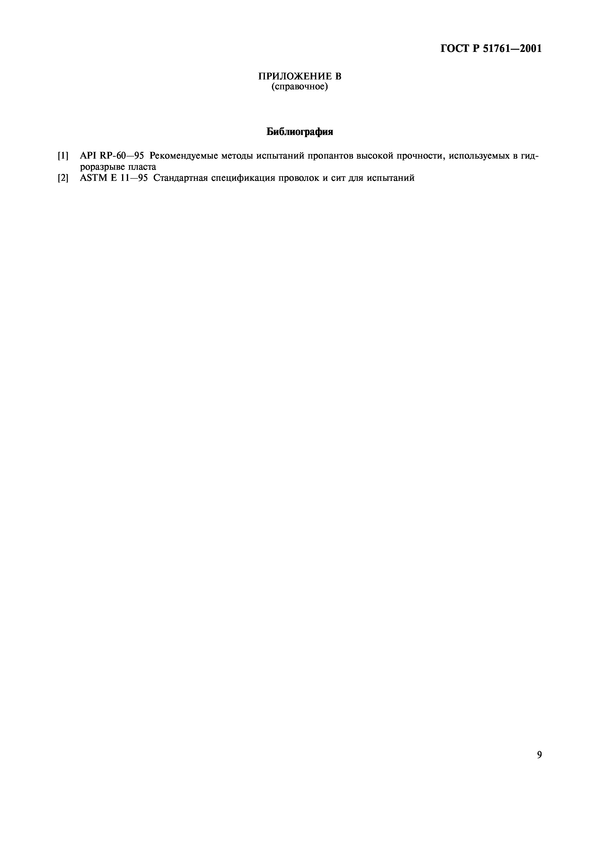 Страница 11 ГОСТ Р 51761-2001