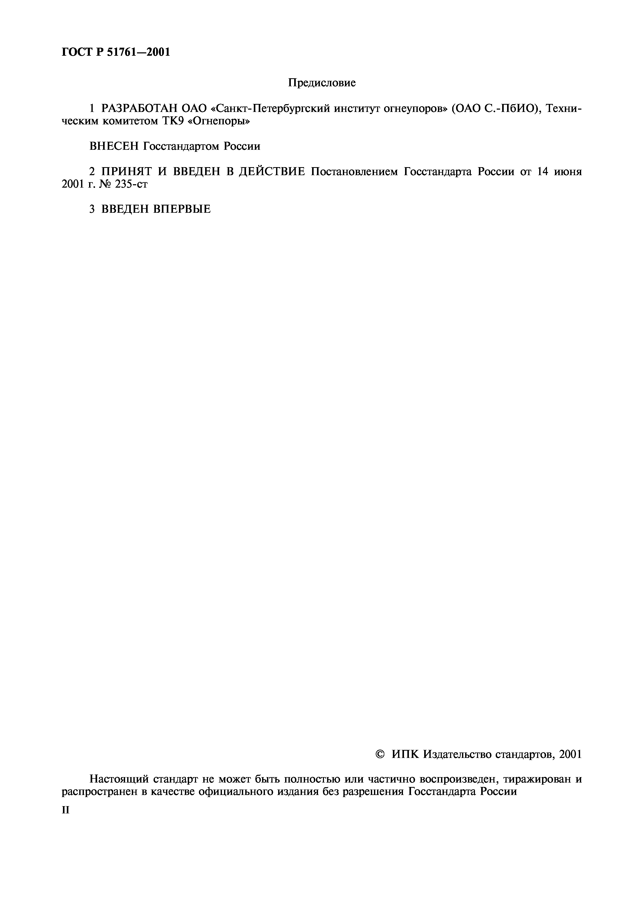 Страница 2 ГОСТ Р 51761-2001
