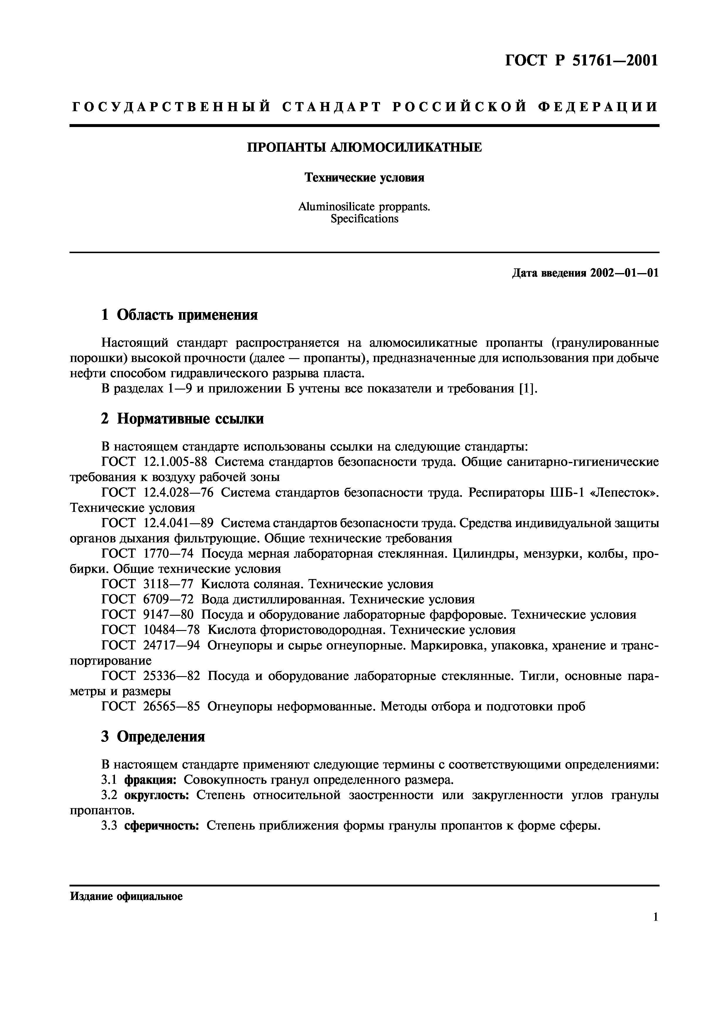 Страница 3 ГОСТ Р 51761-2001