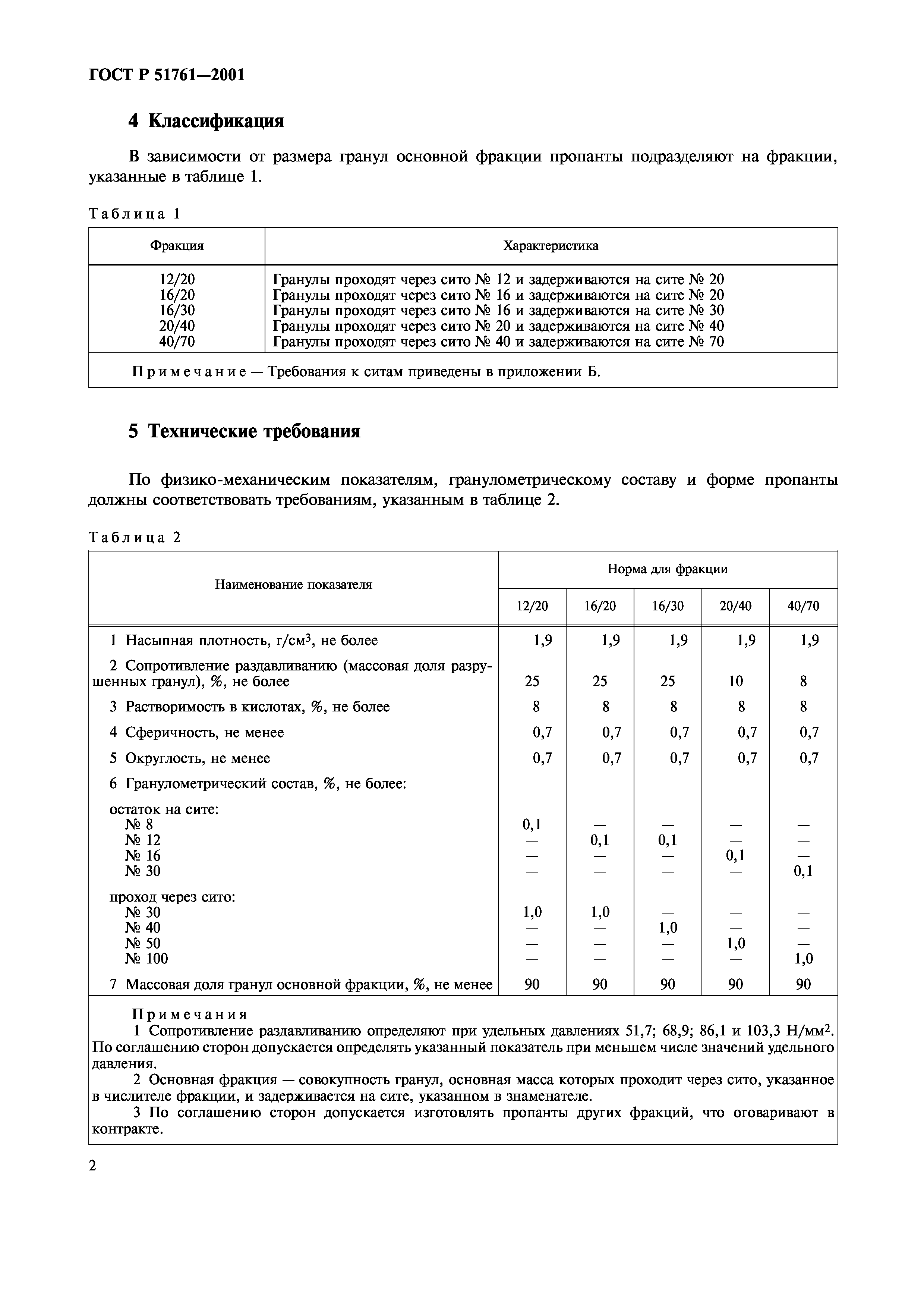 Страница 4 ГОСТ Р 51761-2001