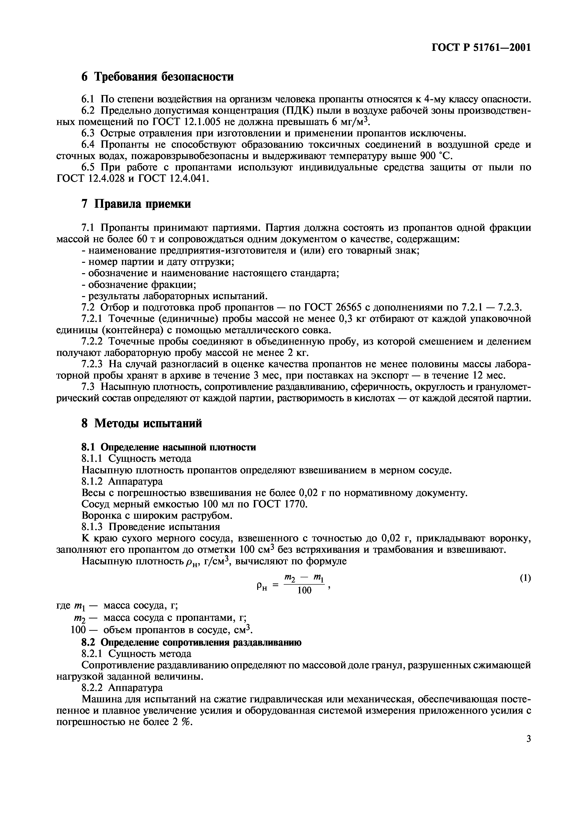 Страница 5 ГОСТ Р 51761-2001