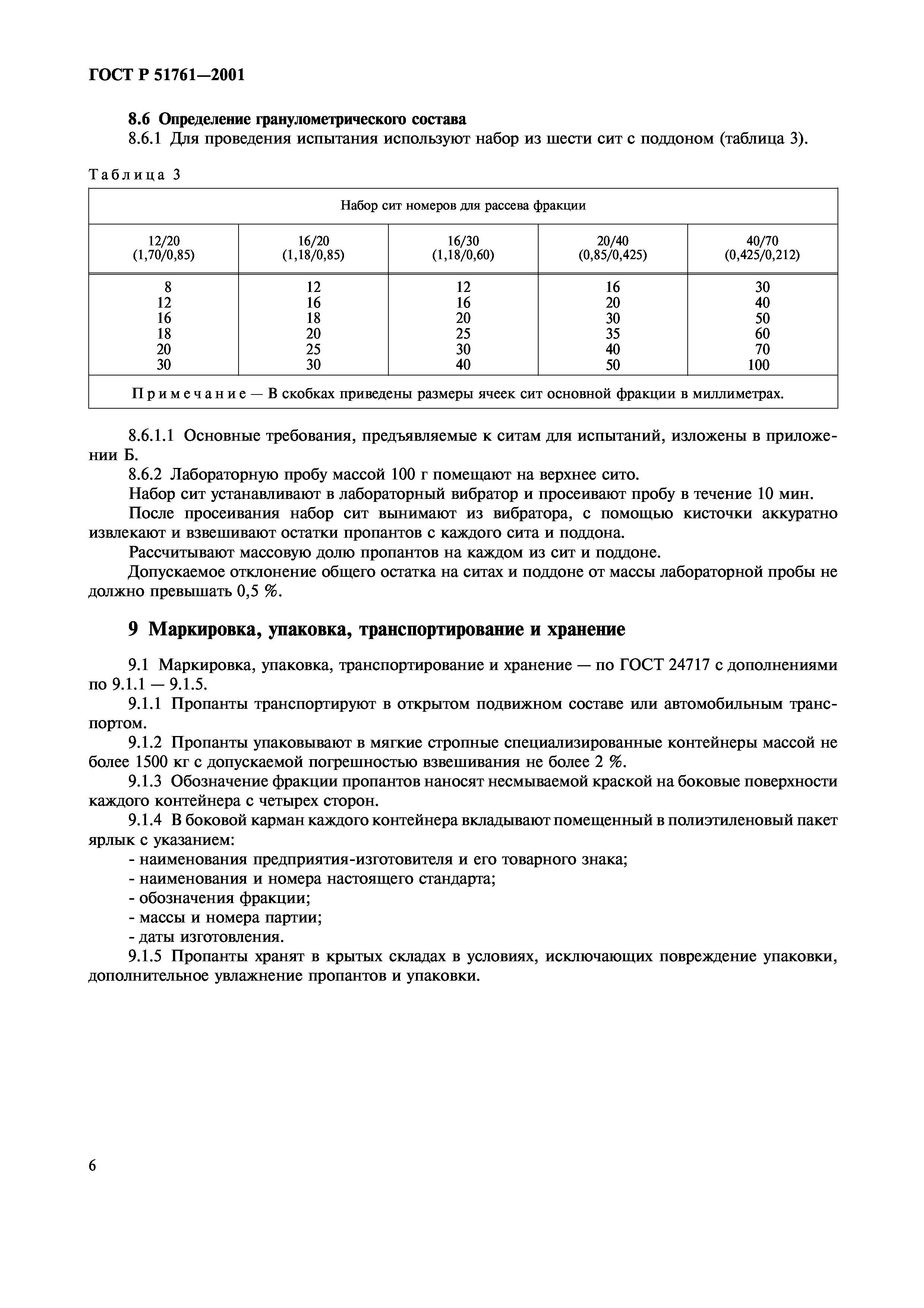 Страница 8 ГОСТ Р 51761-2001