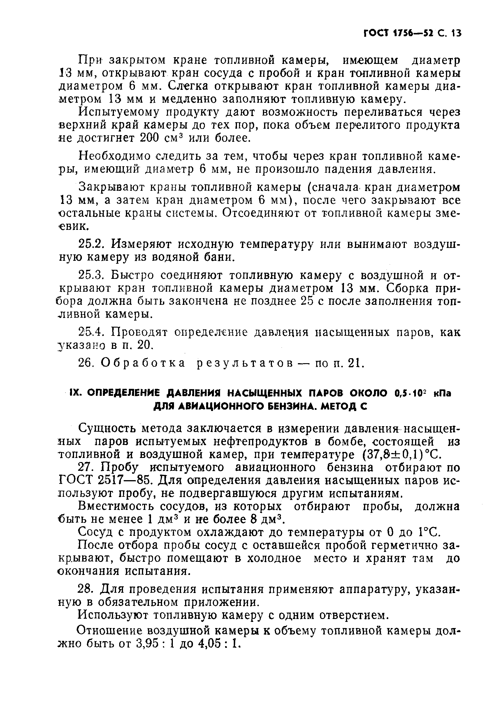 Страница 14 ГОСТ 1756-52