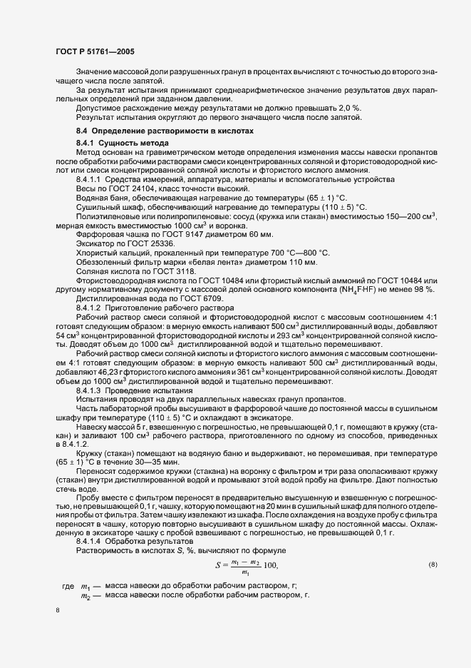 Страница 12 ГОСТ Р 51761-2005