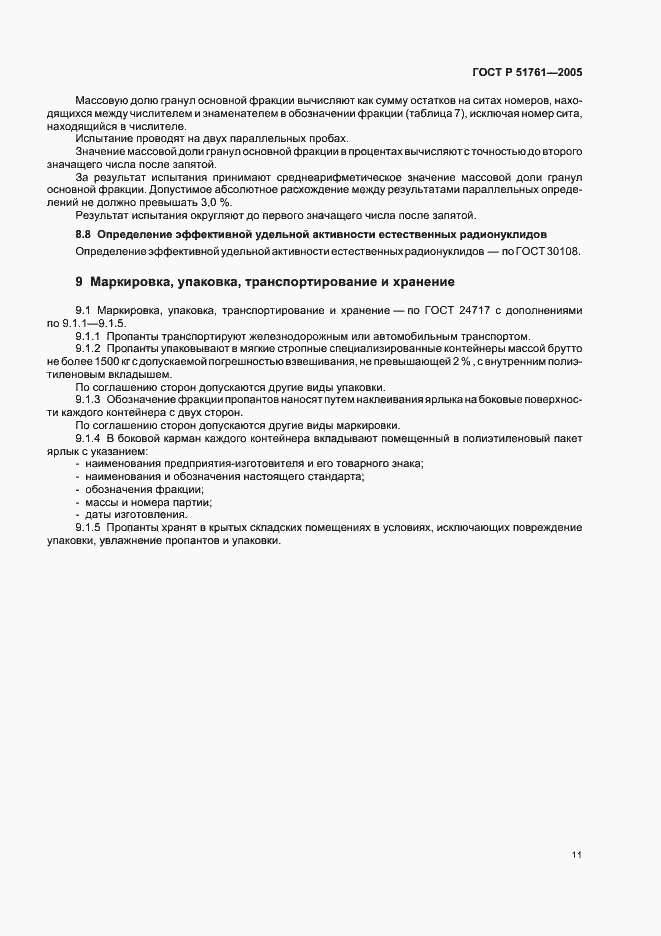 Страница 15 ГОСТ Р 51761-2005