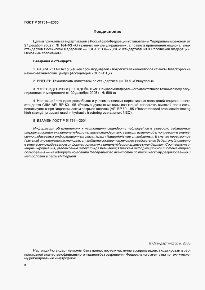 Страница 2 ГОСТ Р 51761-2005