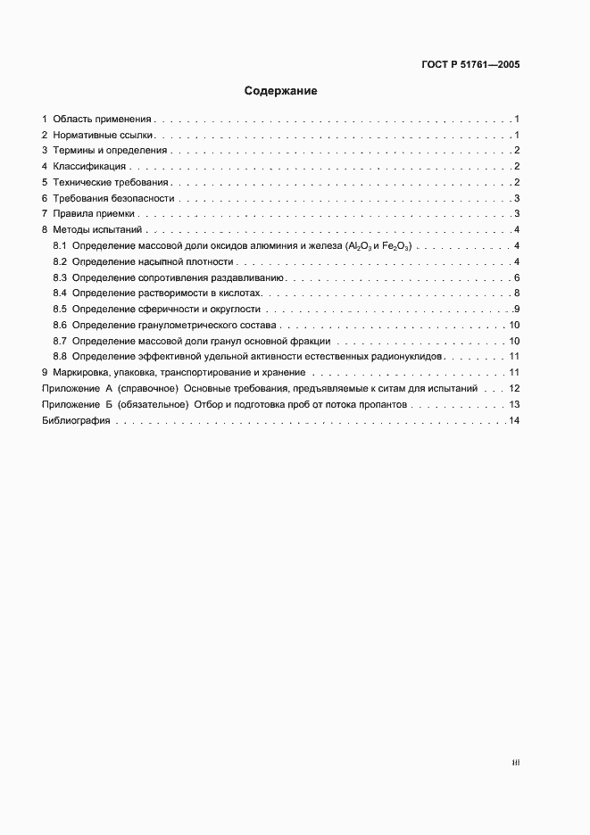 Страница 3 ГОСТ Р 51761-2005