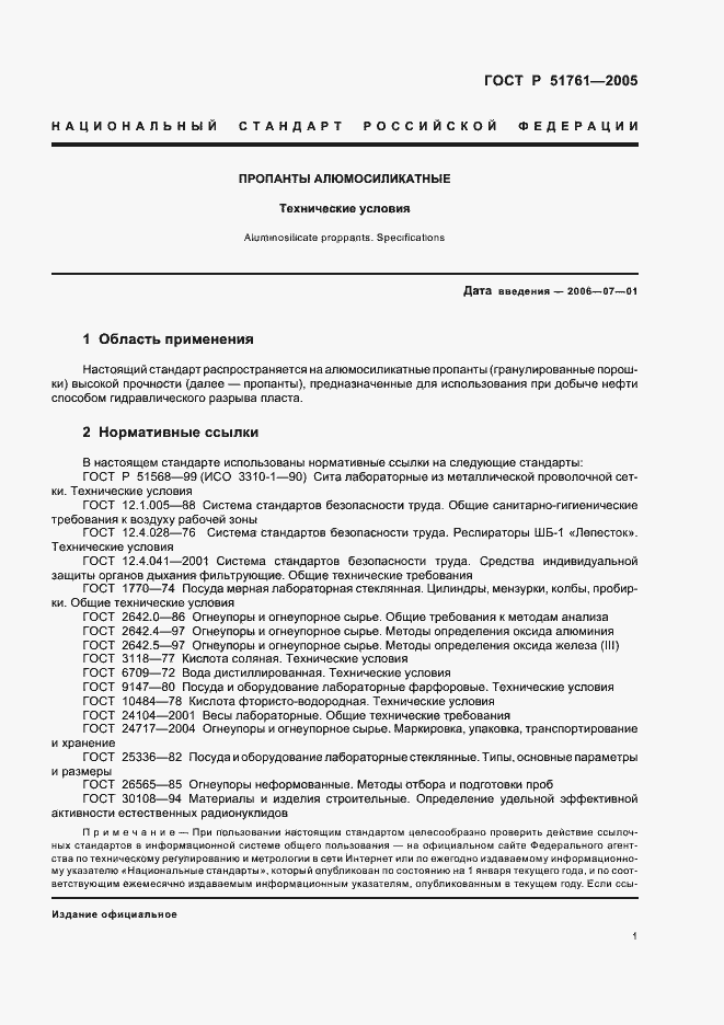 Страница 5 ГОСТ Р 51761-2005