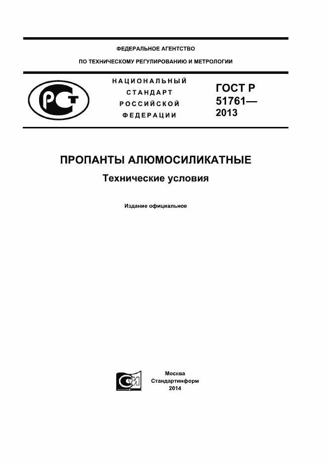 Страница 1 ГОСТ Р 51761-2013