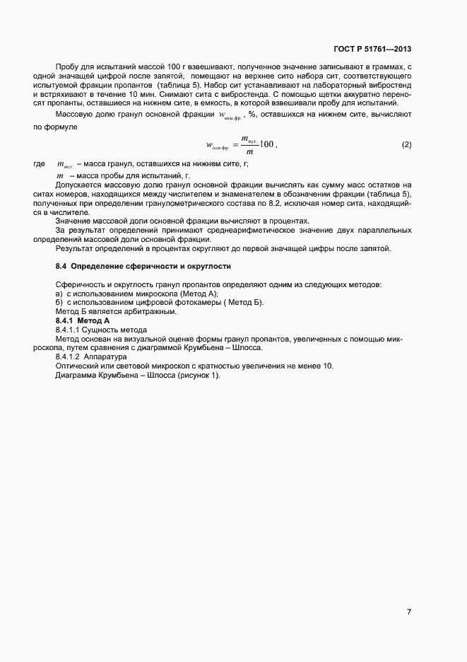 Страница 10 ГОСТ Р 51761-2013