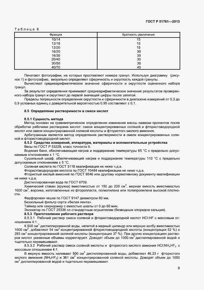 Страница 12 ГОСТ Р 51761-2013