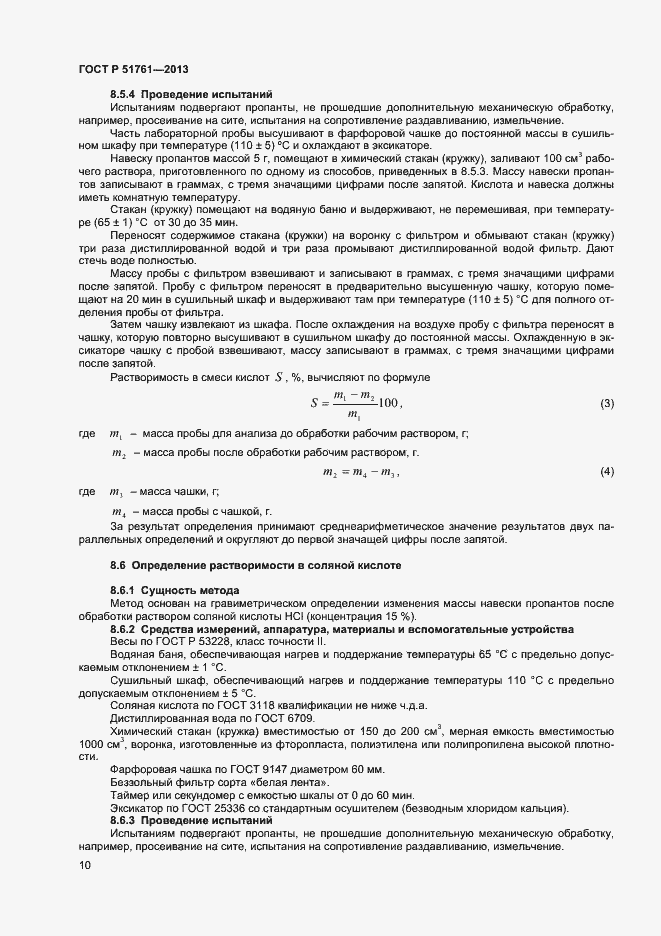 Страница 13 ГОСТ Р 51761-2013