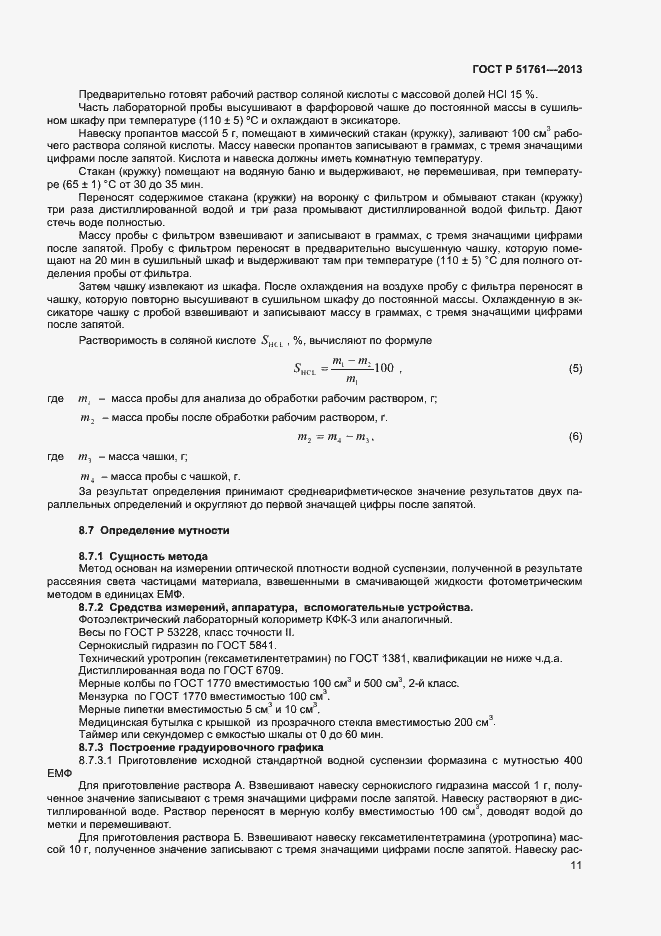 Страница 14 ГОСТ Р 51761-2013