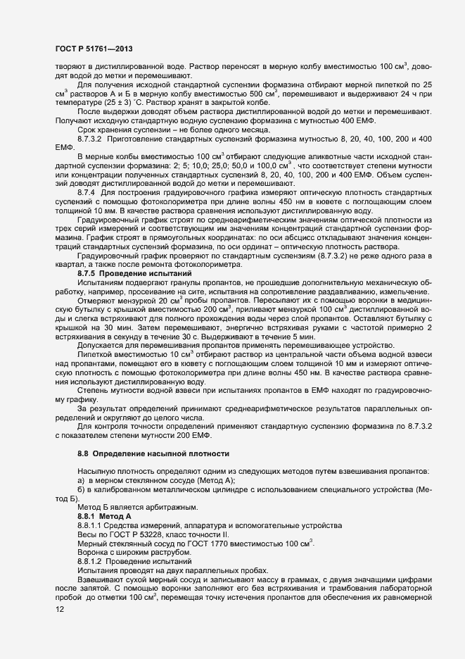 Страница 15 ГОСТ Р 51761-2013