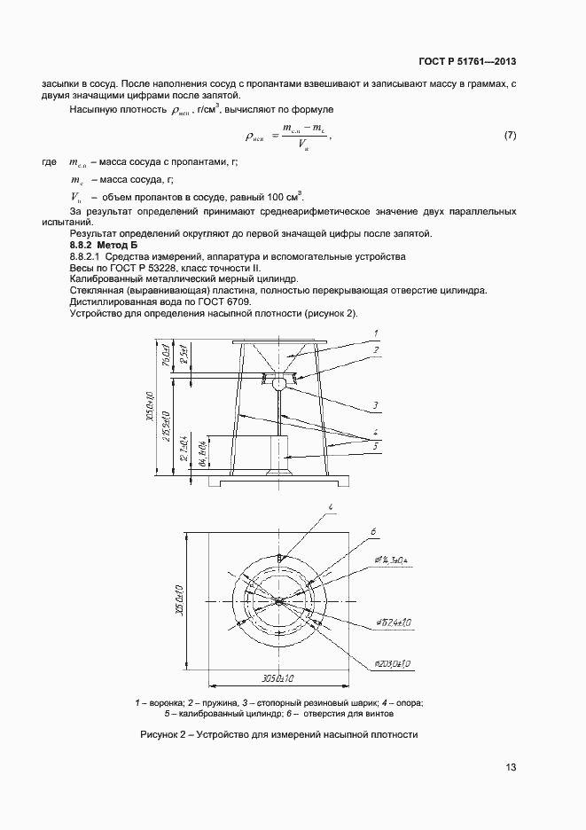 Страница 16 ГОСТ Р 51761-2013