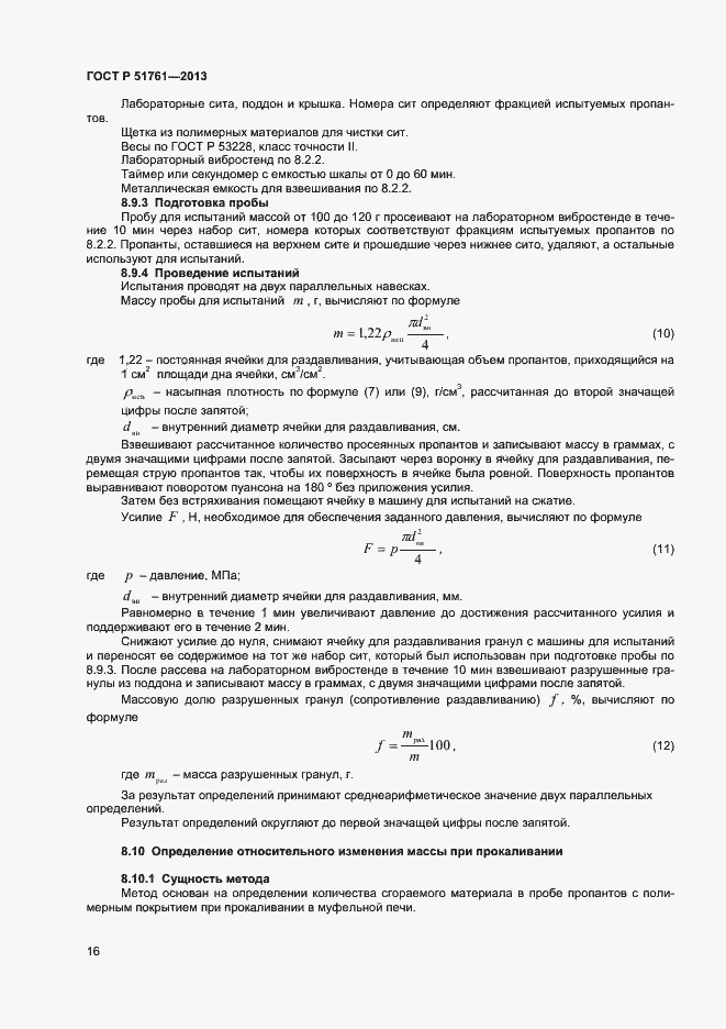 Страница 19 ГОСТ Р 51761-2013
