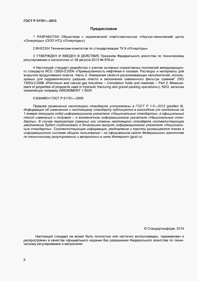 Страница 2 ГОСТ Р 51761-2013