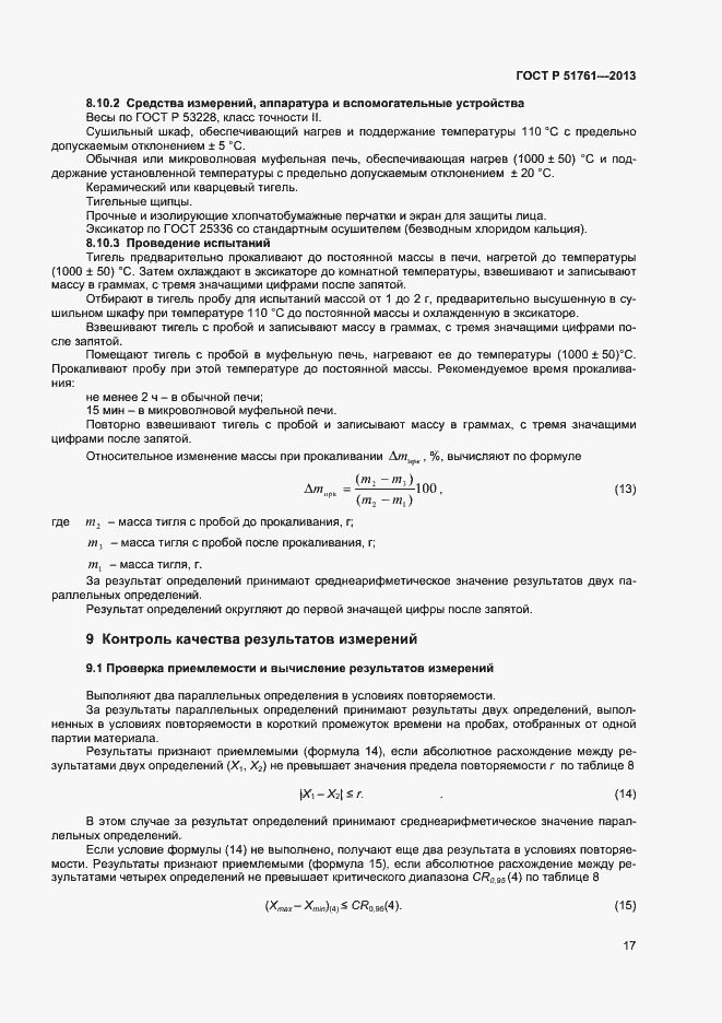 Страница 20 ГОСТ Р 51761-2013