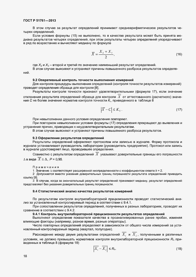 Страница 21 ГОСТ Р 51761-2013
