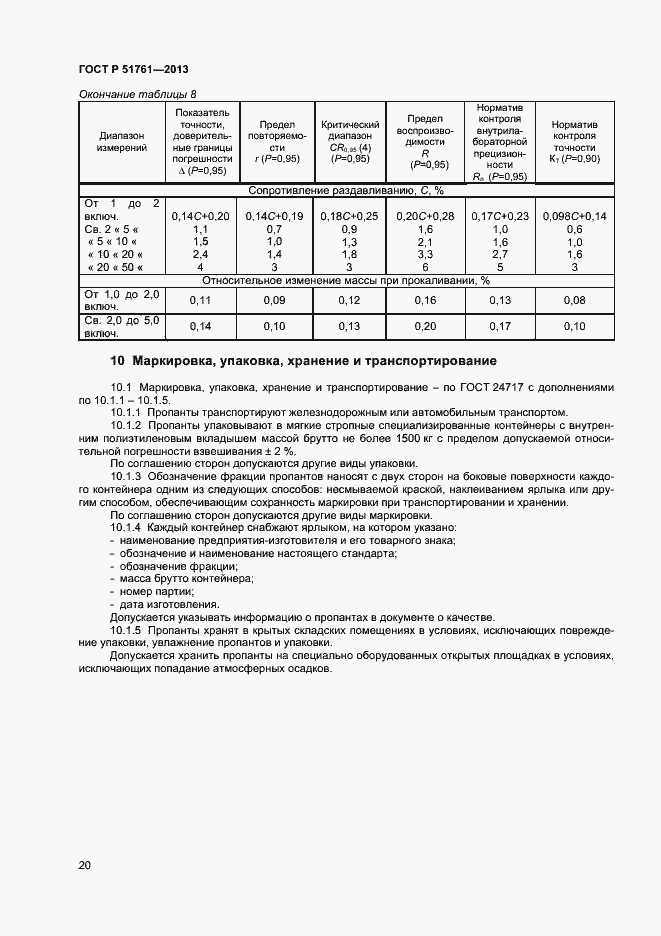 Страница 23 ГОСТ Р 51761-2013