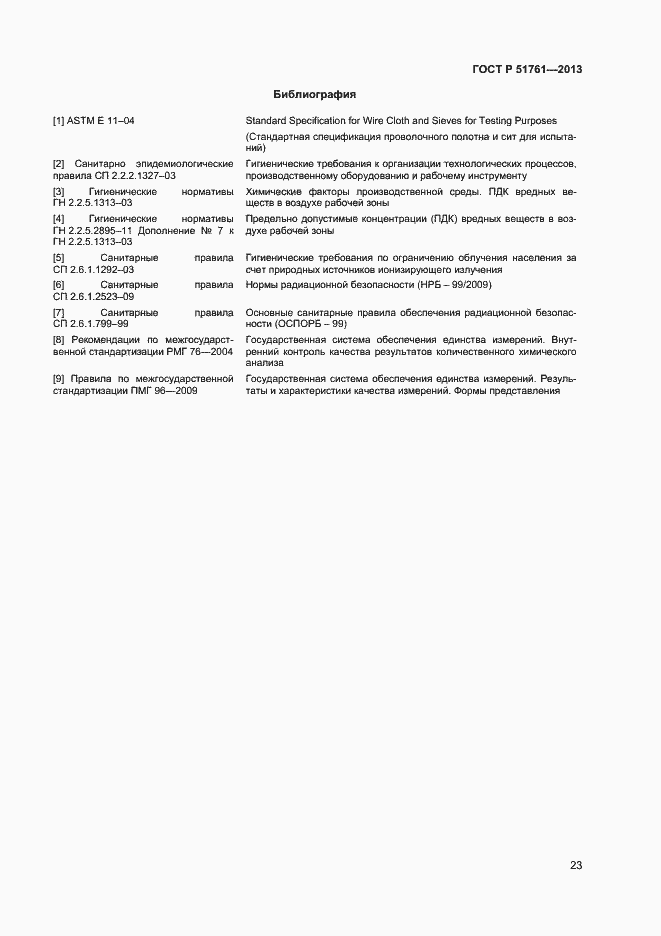 Страница 26 ГОСТ Р 51761-2013