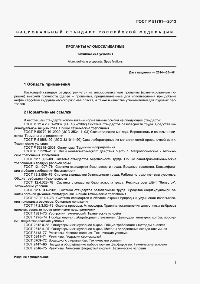 Страница 4 ГОСТ Р 51761-2013