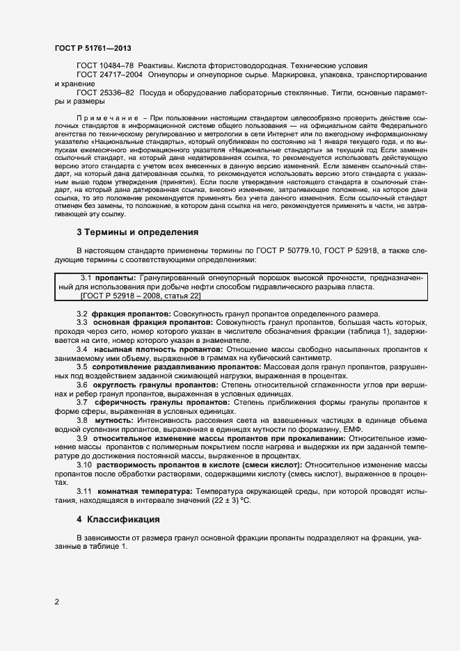 Страница 5 ГОСТ Р 51761-2013