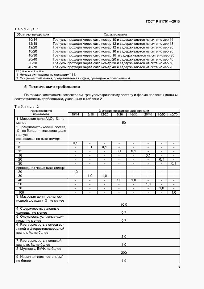 Страница 6 ГОСТ Р 51761-2013