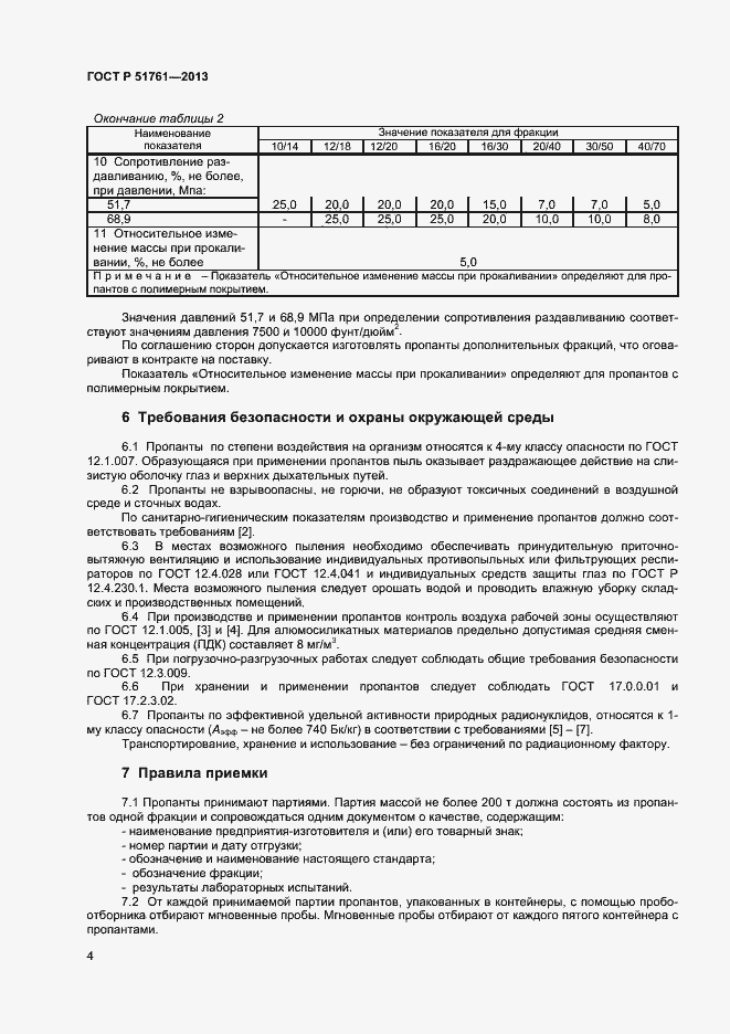 Страница 7 ГОСТ Р 51761-2013