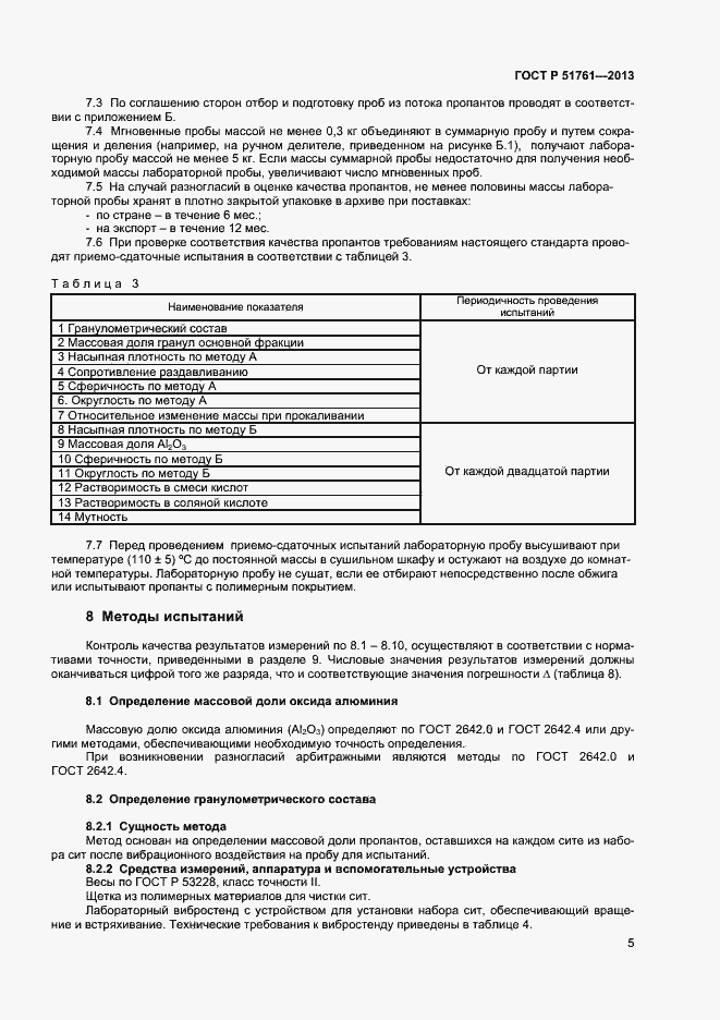 Страница 8 ГОСТ Р 51761-2013