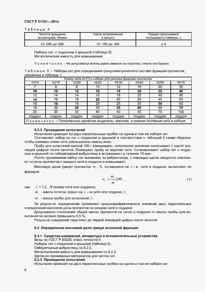 Страница 9 ГОСТ Р 51761-2013
