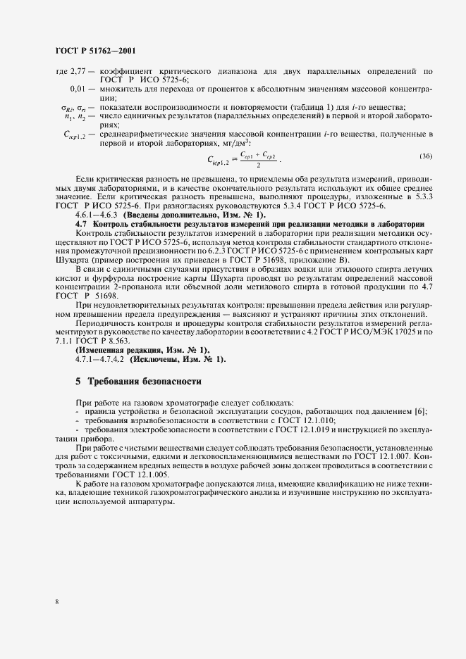 Страница 10 ГОСТ Р 51762-2001